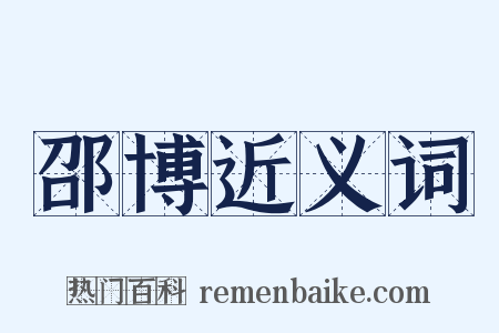 邵博近义词是什么意思的图片